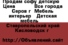 Продам софу детскую › Цена ­ 5 000 - Все города, Серов г. Мебель, интерьер » Детская мебель   . Ставропольский край,Кисловодск г.